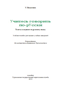Учитесь говорить по-русски